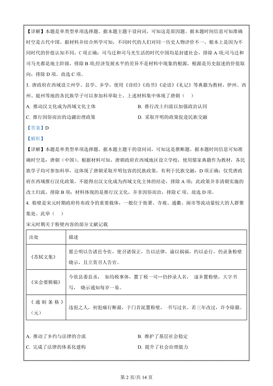 湖北省武昌区2023-2024学年高三下学期5月质量检测历史Word版含解析_第2页