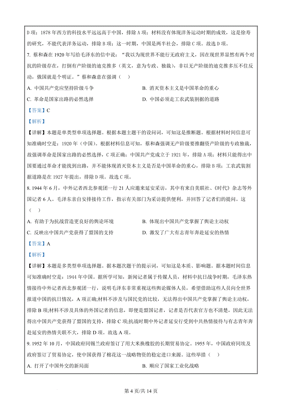 湖北省武昌区2023-2024学年高三下学期5月质量检测历史Word版含解析_第4页