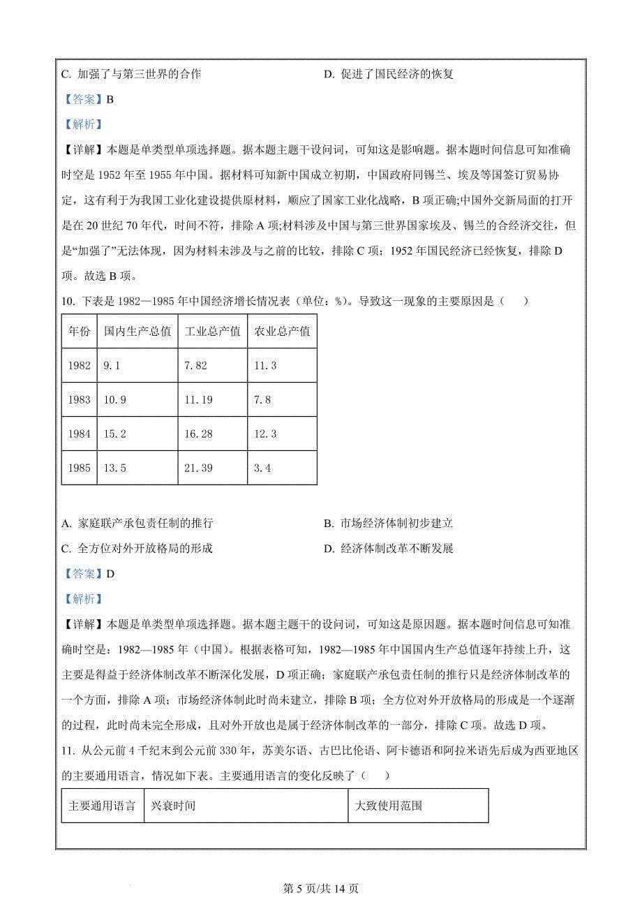 湖北省武昌区2023-2024学年高三下学期5月质量检测历史Word版含解析_第5页