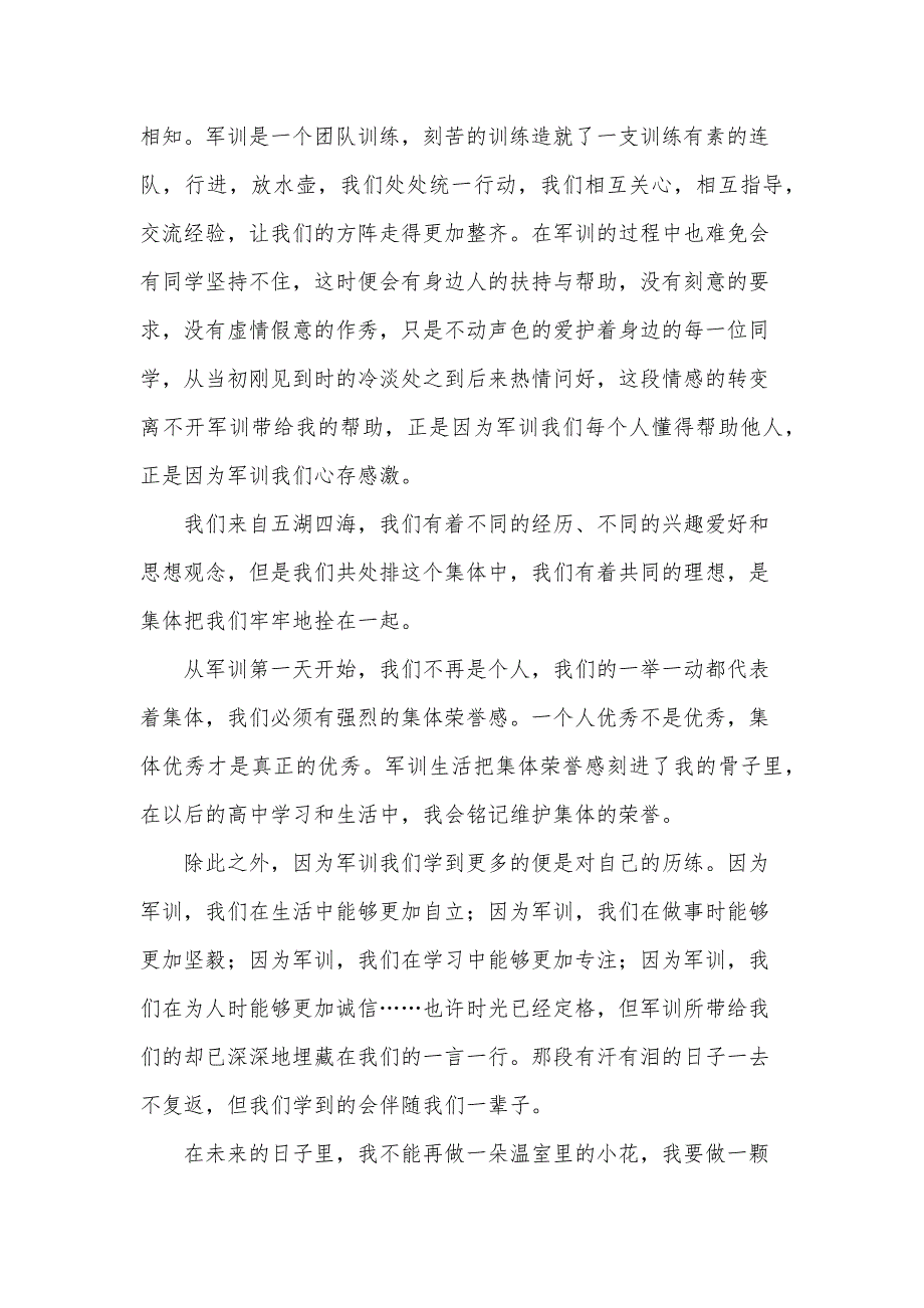 开学军训心得体会高中生（34篇）_第3页