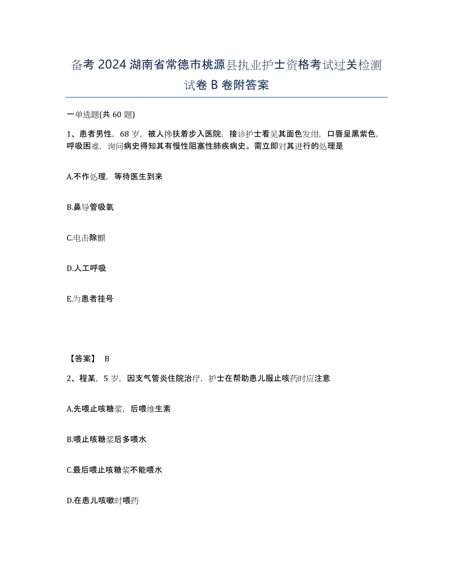 备考2024湖南省常德市桃源县执业护士资格考试过关检测试卷B卷附答案_第1页