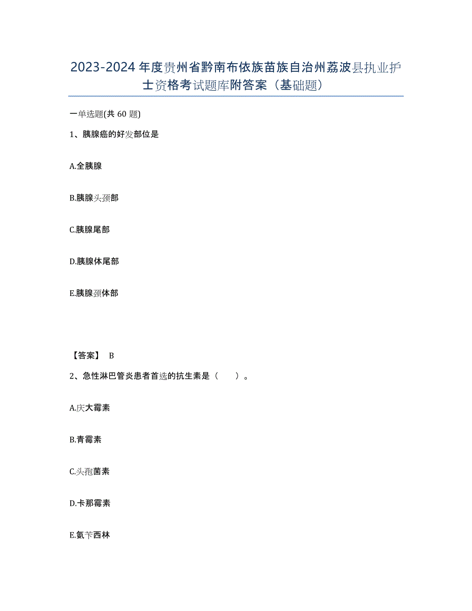 2023-2024年度贵州省黔南布依族苗族自治州荔波县执业护士资格考试题库附答案（基础题）_第1页