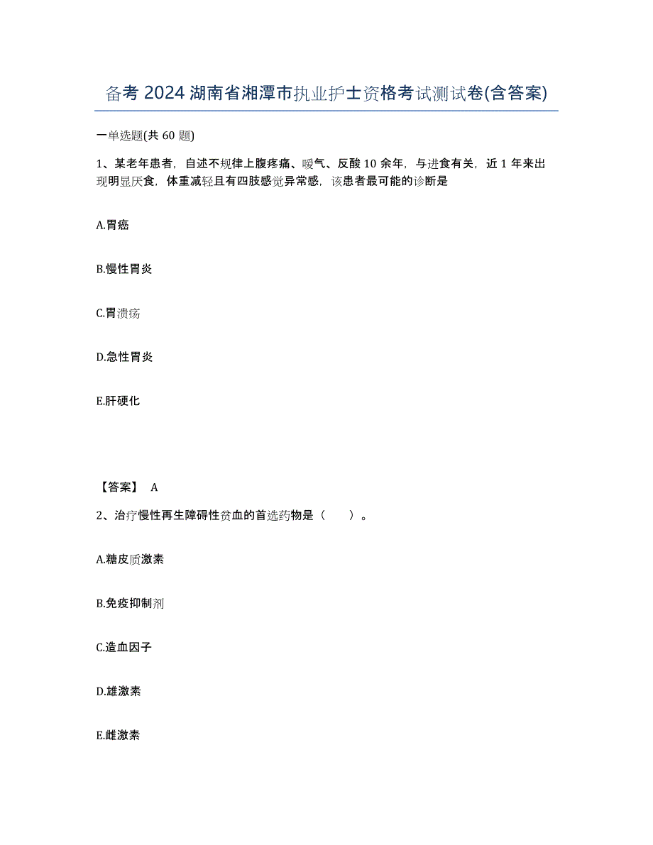 备考2024湖南省湘潭市执业护士资格考试测试卷(含答案)_第1页