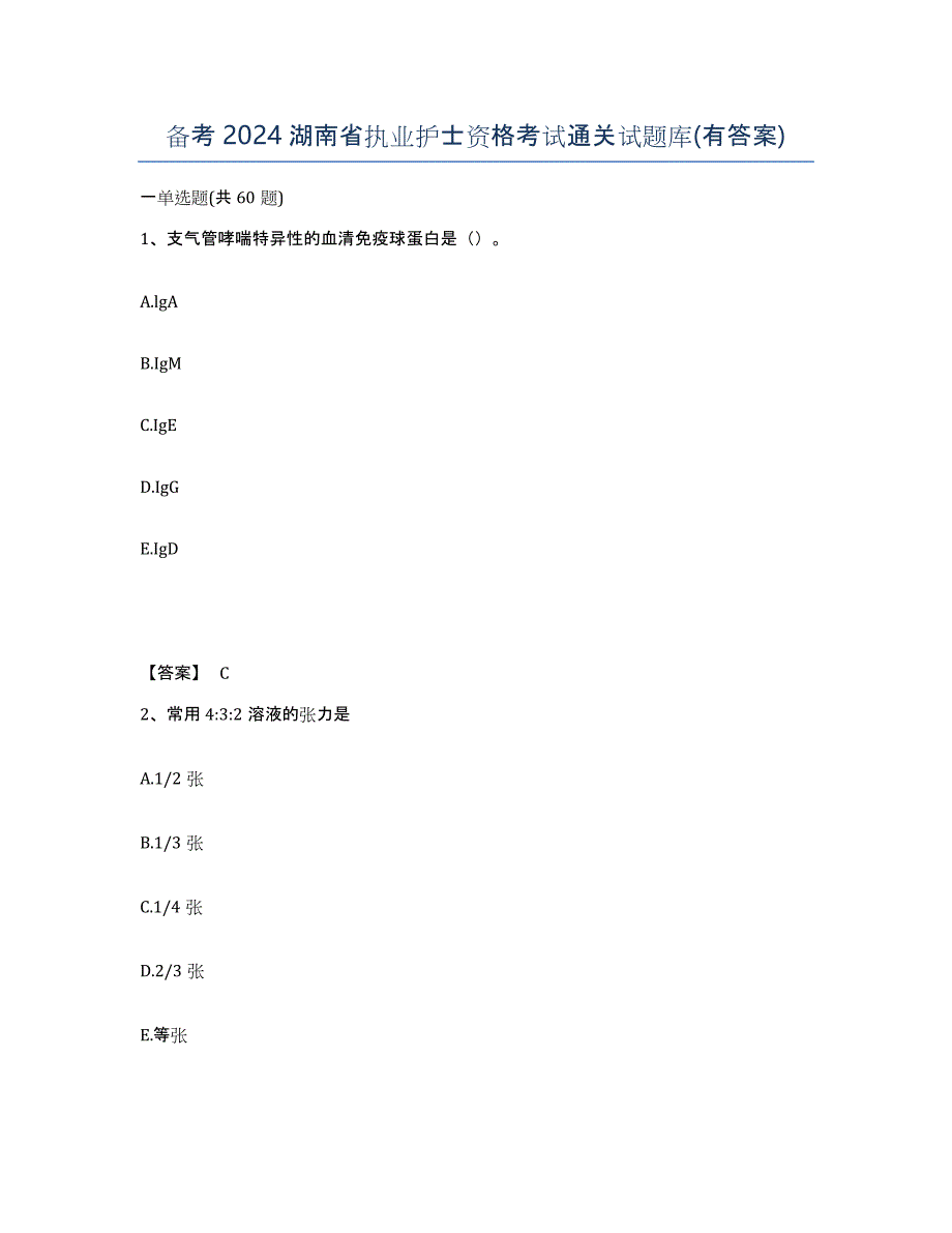 备考2024湖南省执业护士资格考试通关试题库(有答案)_第1页