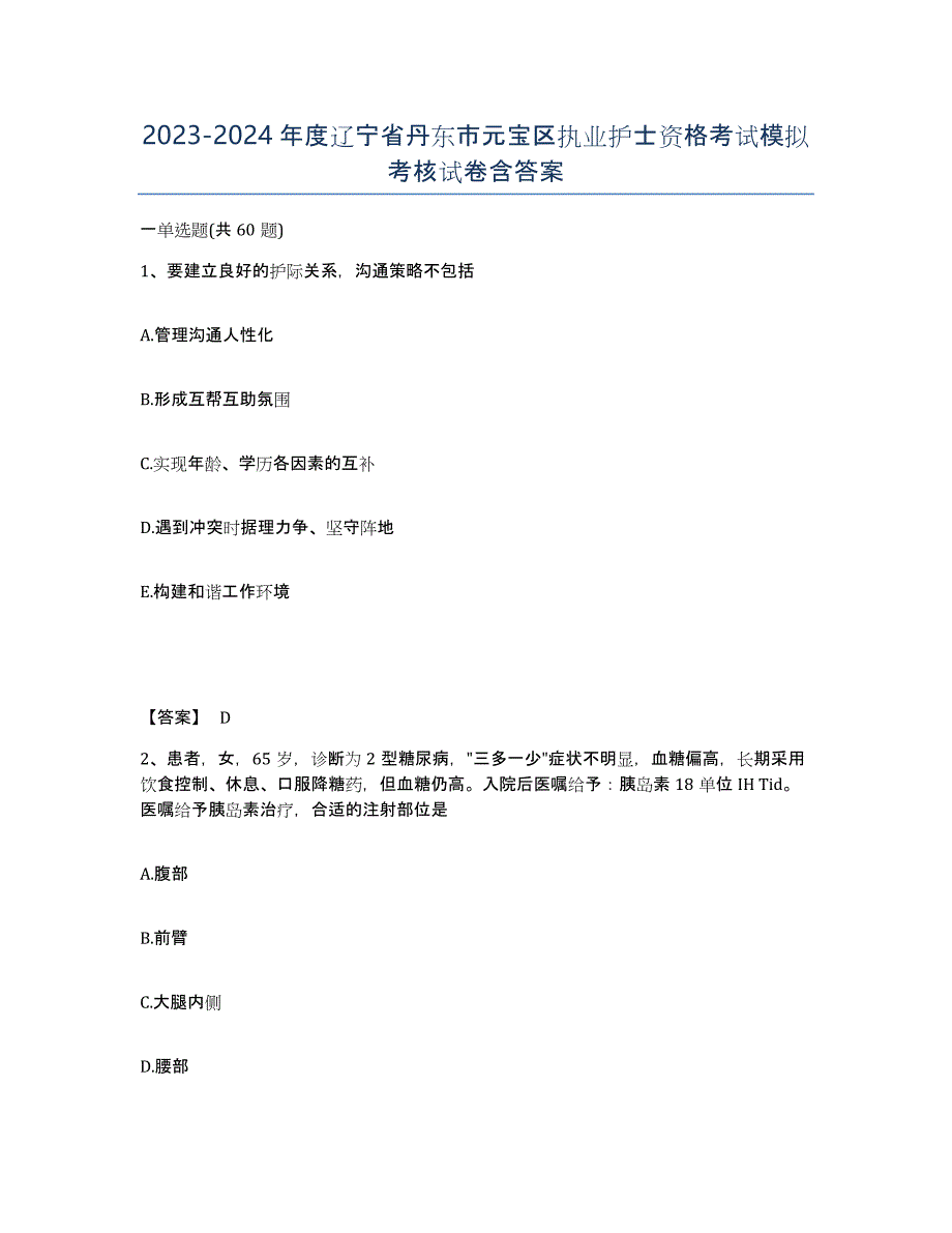 2023-2024年度辽宁省丹东市元宝区执业护士资格考试模拟考核试卷含答案_第1页