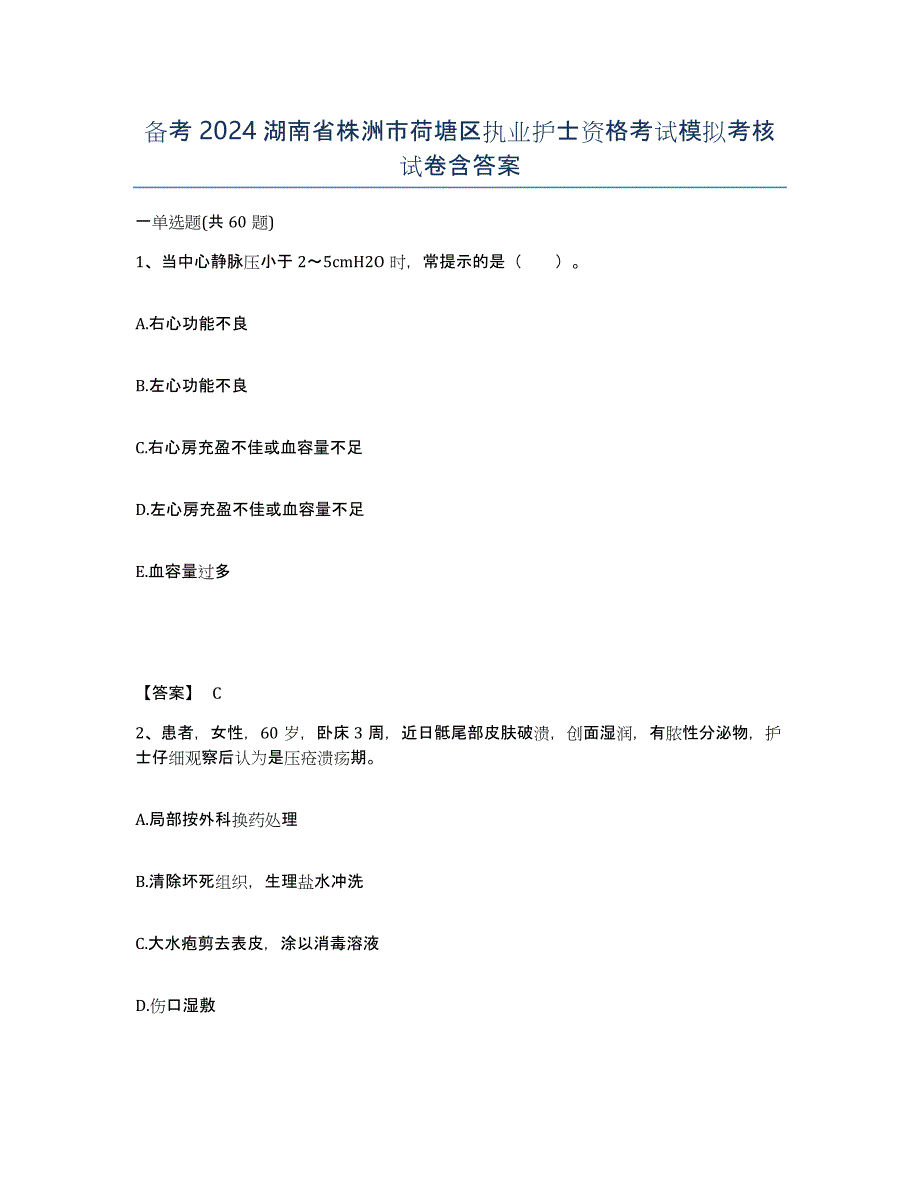 备考2024湖南省株洲市荷塘区执业护士资格考试模拟考核试卷含答案_第1页