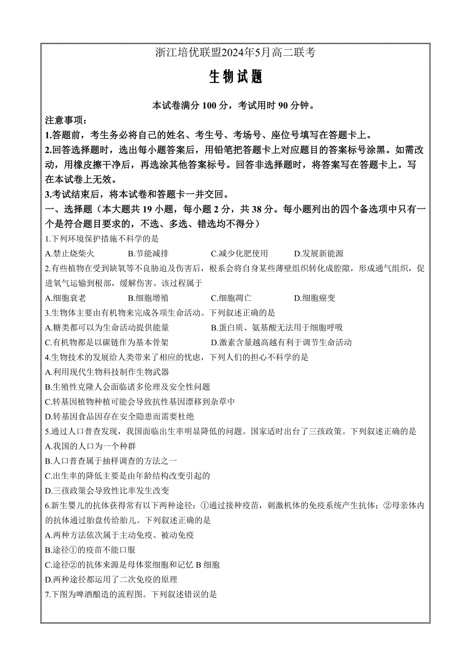 浙江省培优联盟2023-2024学年高二下学期5月期中联考生物 Word版含解析_第1页