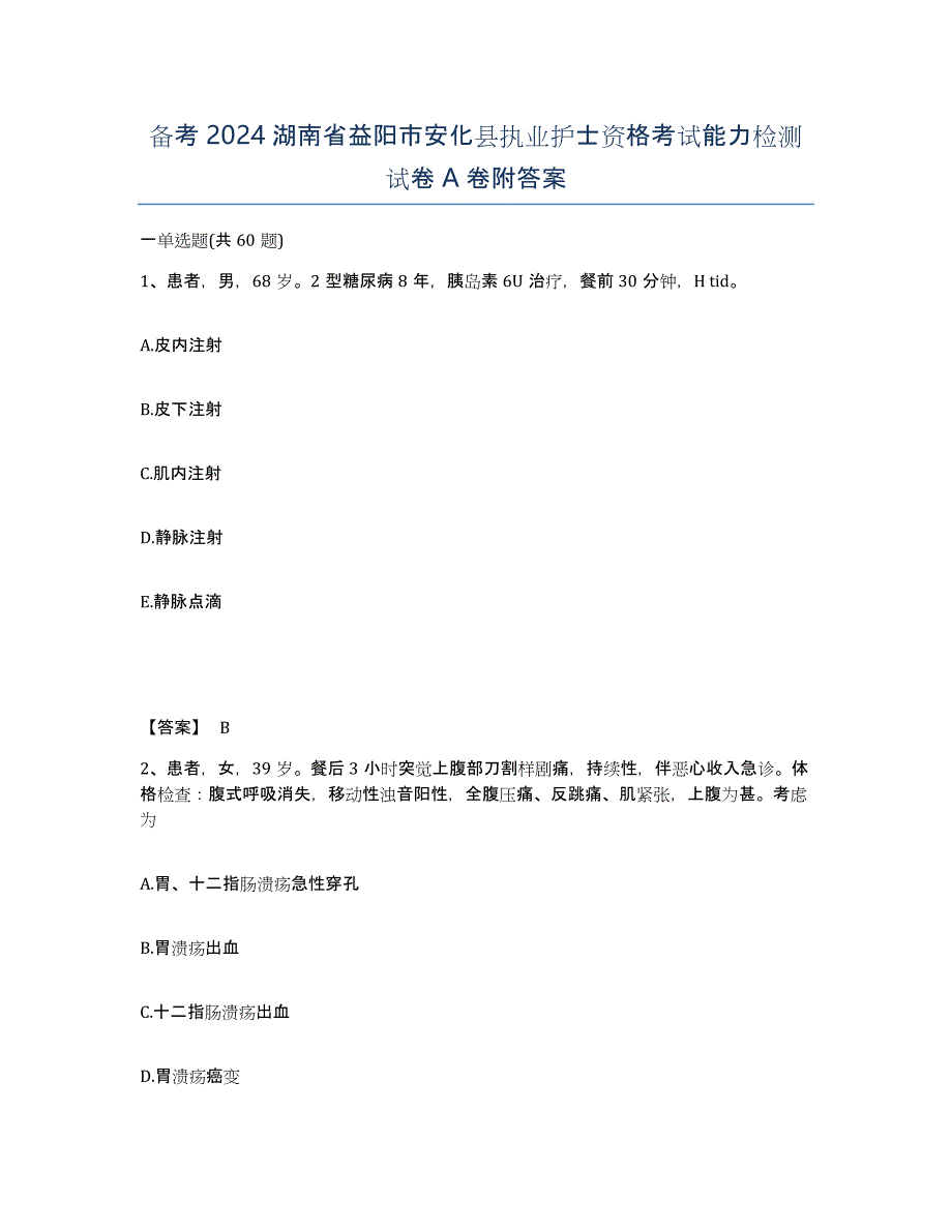 备考2024湖南省益阳市安化县执业护士资格考试能力检测试卷A卷附答案_第1页