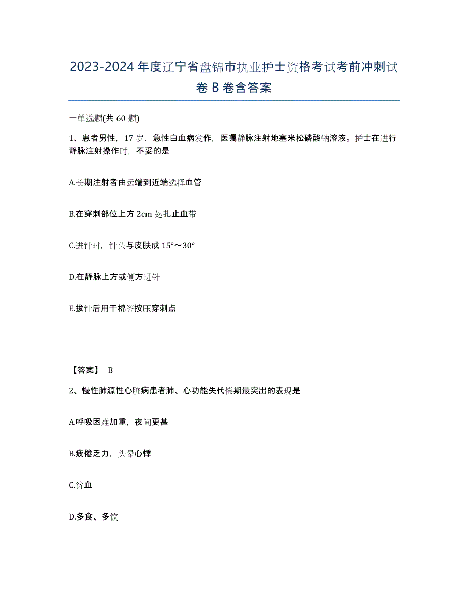 2023-2024年度辽宁省盘锦市执业护士资格考试考前冲刺试卷B卷含答案_第1页