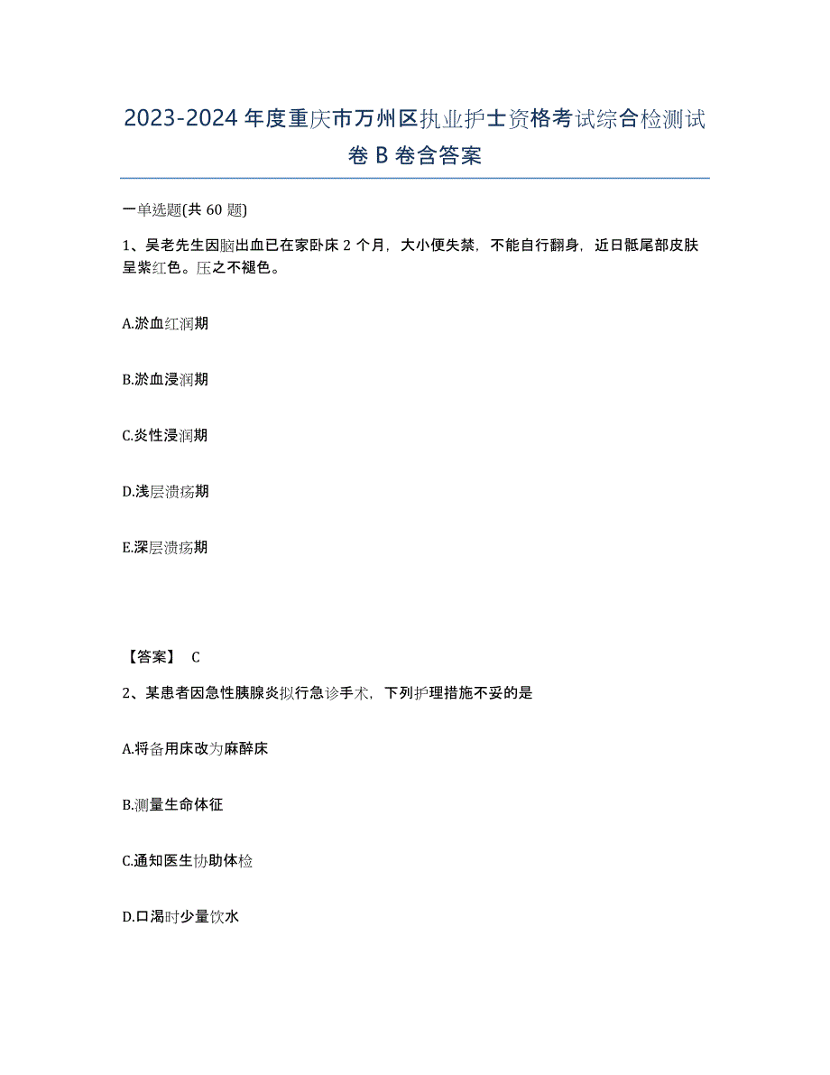 2023-2024年度重庆市万州区执业护士资格考试综合检测试卷B卷含答案_第1页