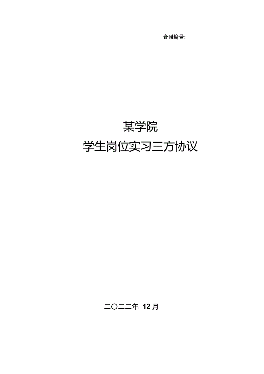 实习生三方实习协议_第1页