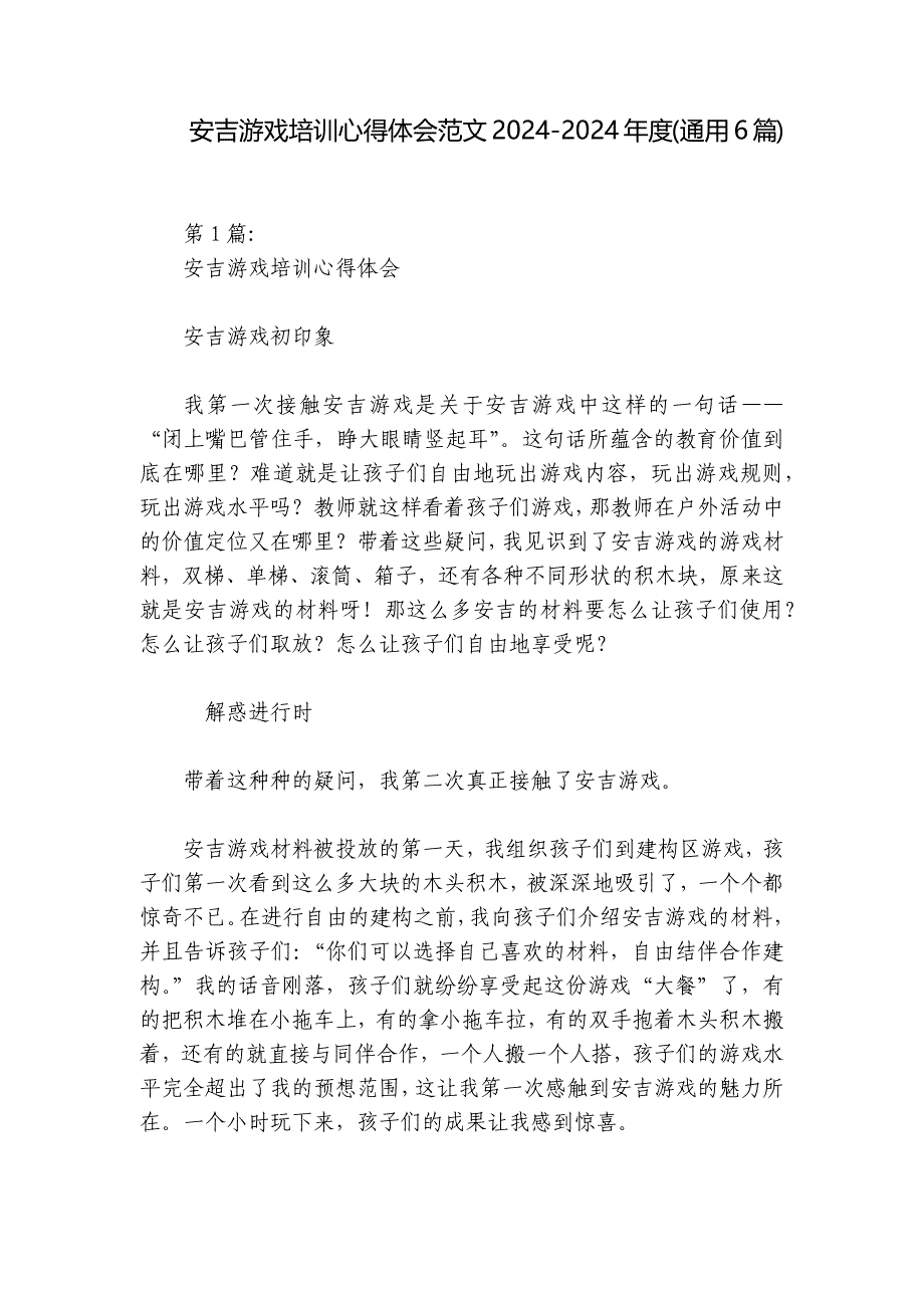 安吉游戏培训心得体会范文2024-2024年度(通用6篇)_第1页