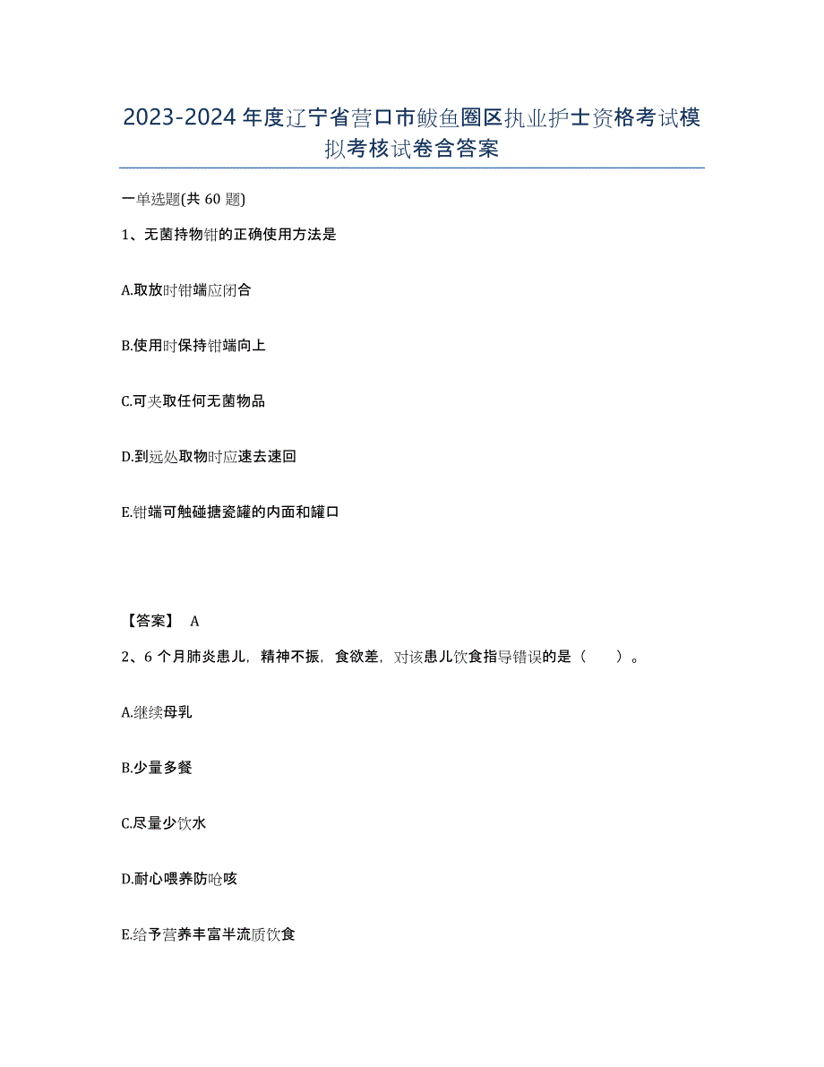 2023-2024年度辽宁省营口市鲅鱼圈区执业护士资格考试模拟考核试卷含答案_第1页