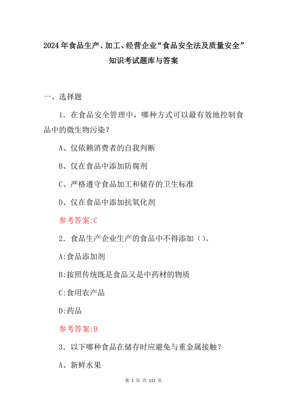 2024年食品生产、加工、经营企业“食品安全法及质量安全”知识考试题库与答案_第1页