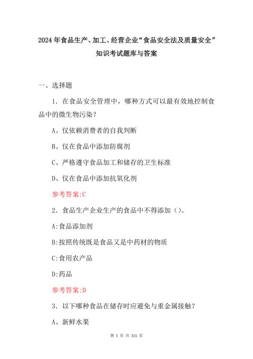 2024年食品生产、加工、经营企业“食品安全法及质量安全”知识考试题库与答案