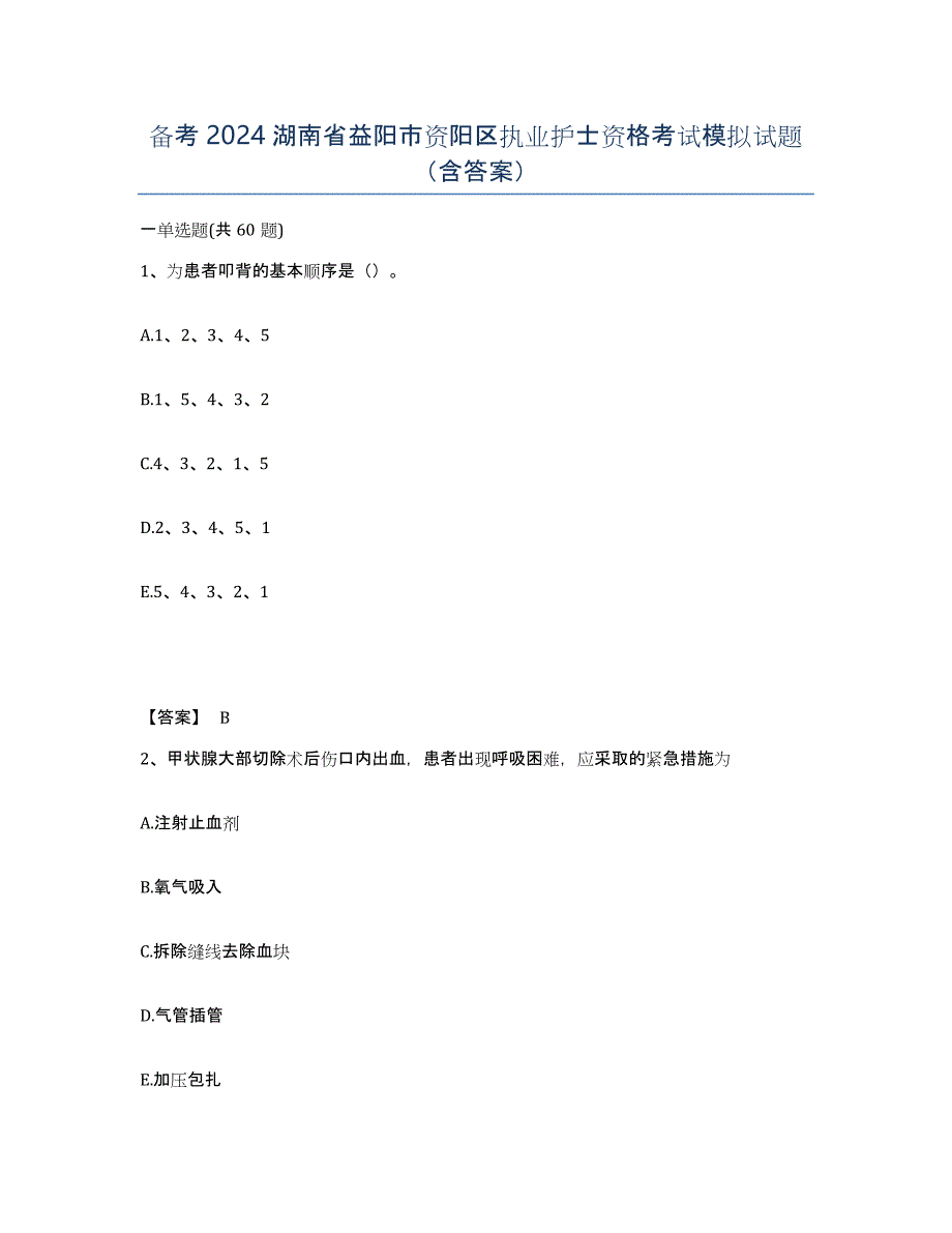 备考2024湖南省益阳市资阳区执业护士资格考试模拟试题（含答案）_第1页