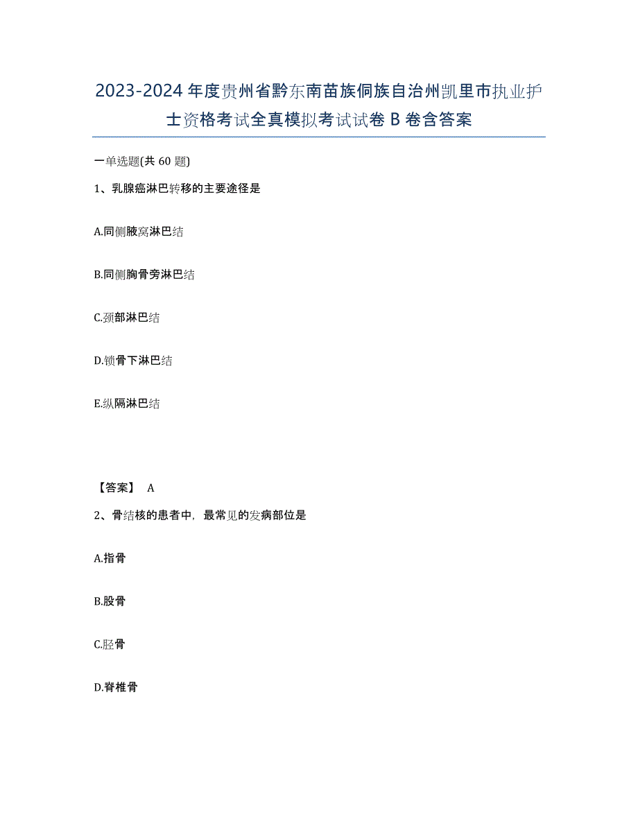 2023-2024年度贵州省黔东南苗族侗族自治州凯里市执业护士资格考试全真模拟考试试卷B卷含答案_第1页