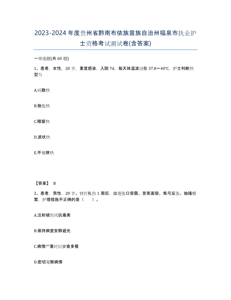 2023-2024年度贵州省黔南布依族苗族自治州福泉市执业护士资格考试测试卷(含答案)_第1页