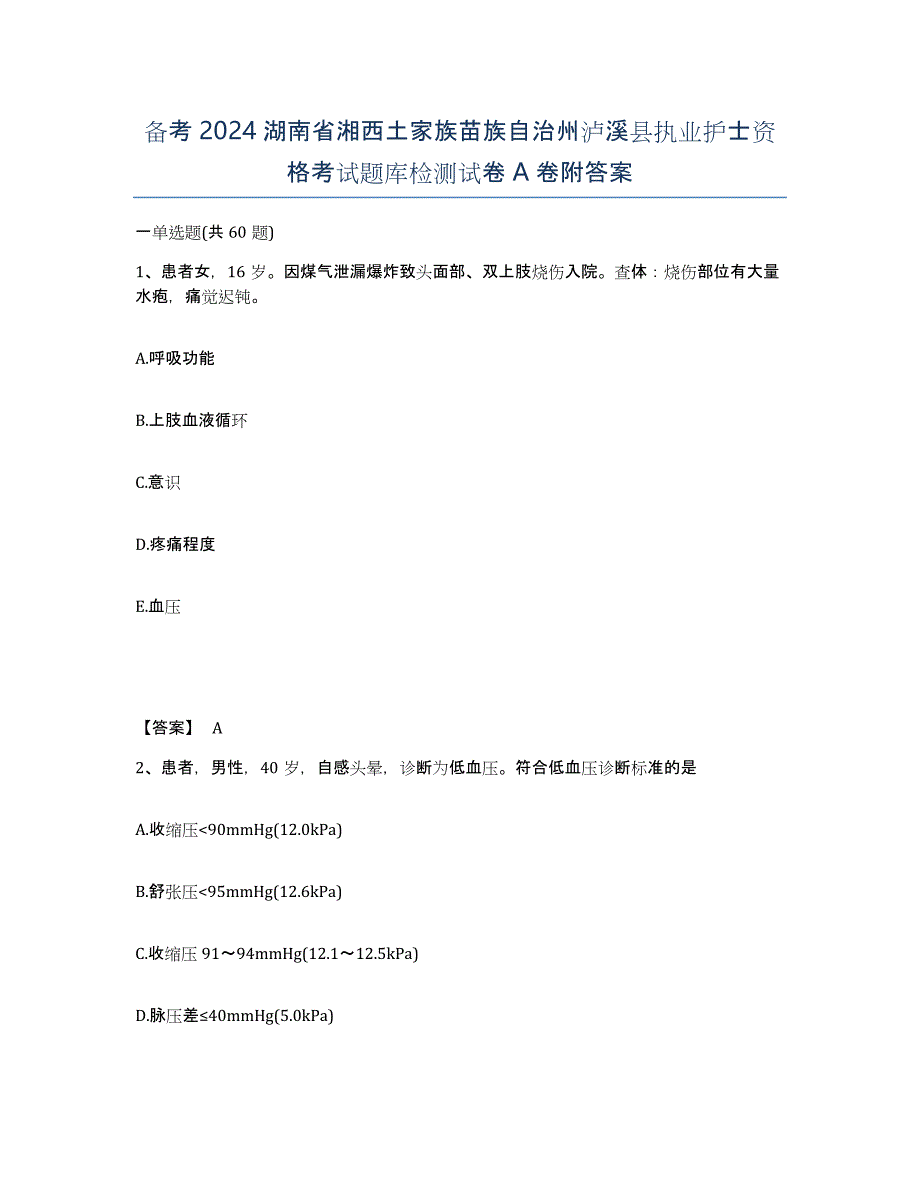 备考2024湖南省湘西土家族苗族自治州泸溪县执业护士资格考试题库检测试卷A卷附答案_第1页