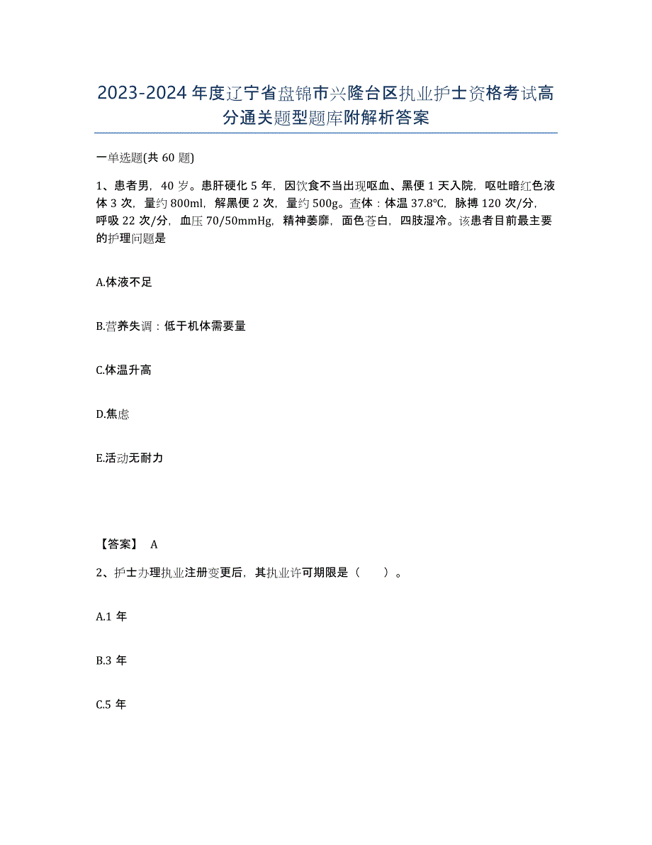 2023-2024年度辽宁省盘锦市兴隆台区执业护士资格考试高分通关题型题库附解析答案_第1页