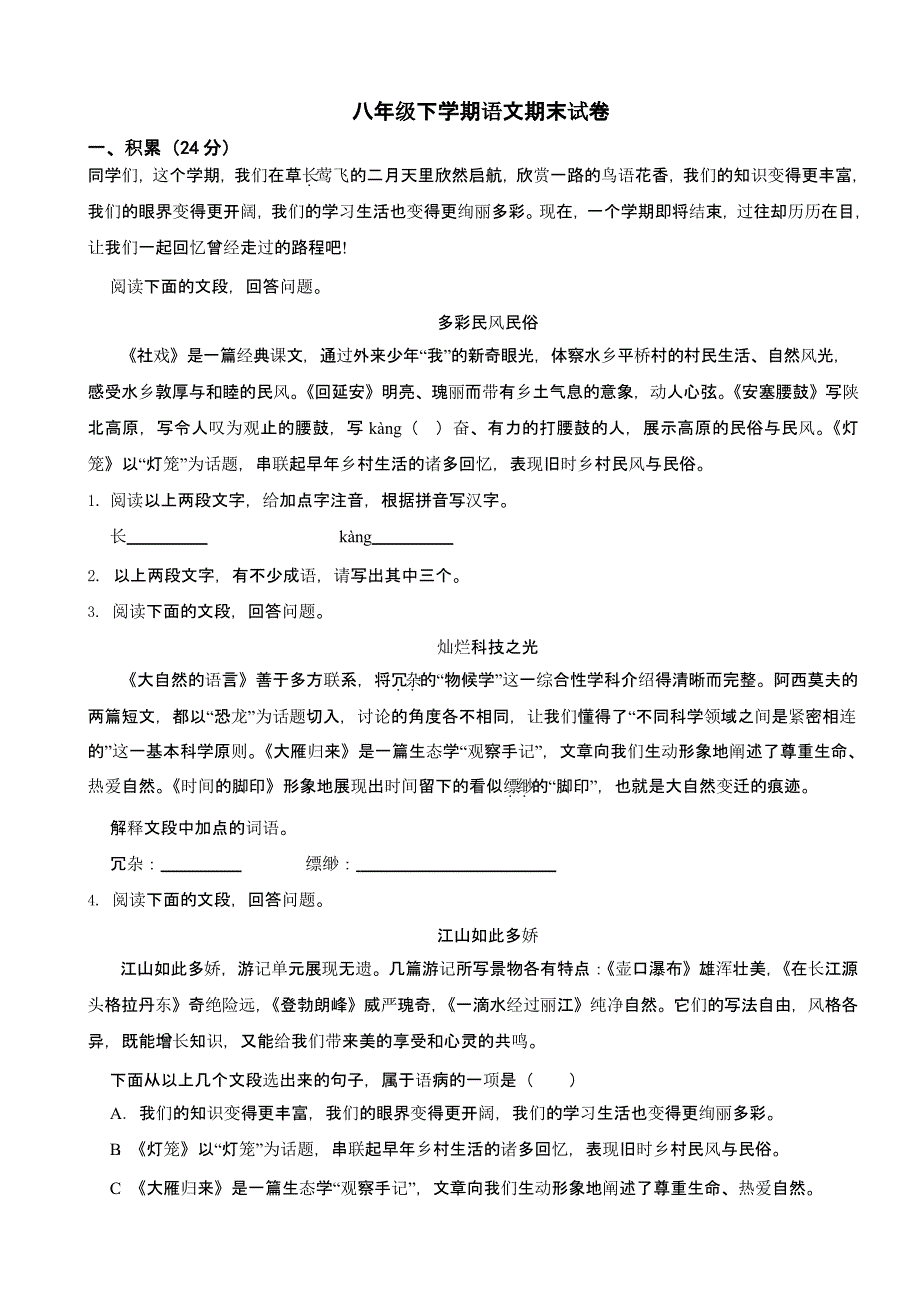 广西壮族自治区柳州市八年级下学期语文期末试卷含答案_第1页