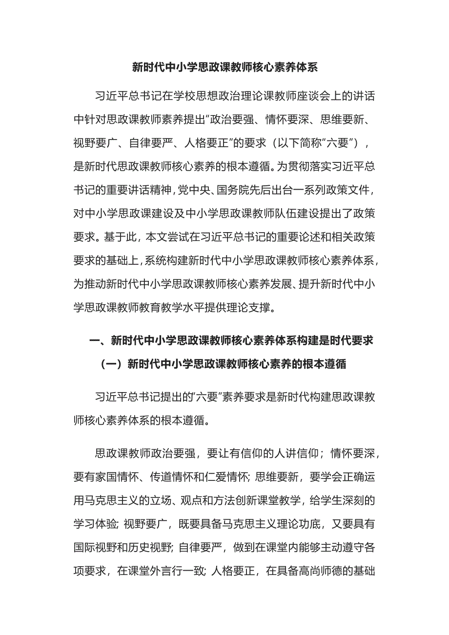 新shi代中小学思政课教师核心素养体系_第1页