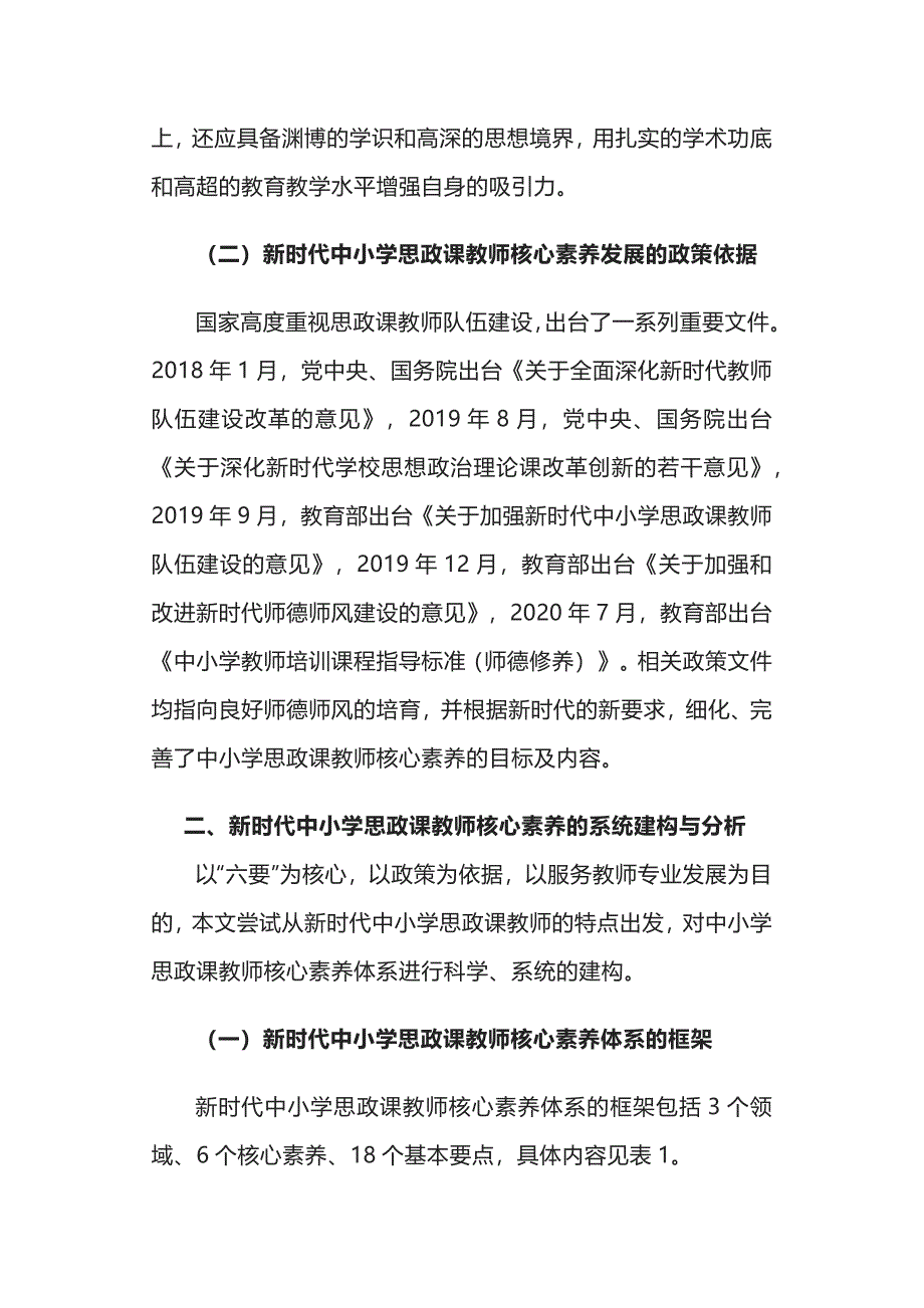 新shi代中小学思政课教师核心素养体系_第2页