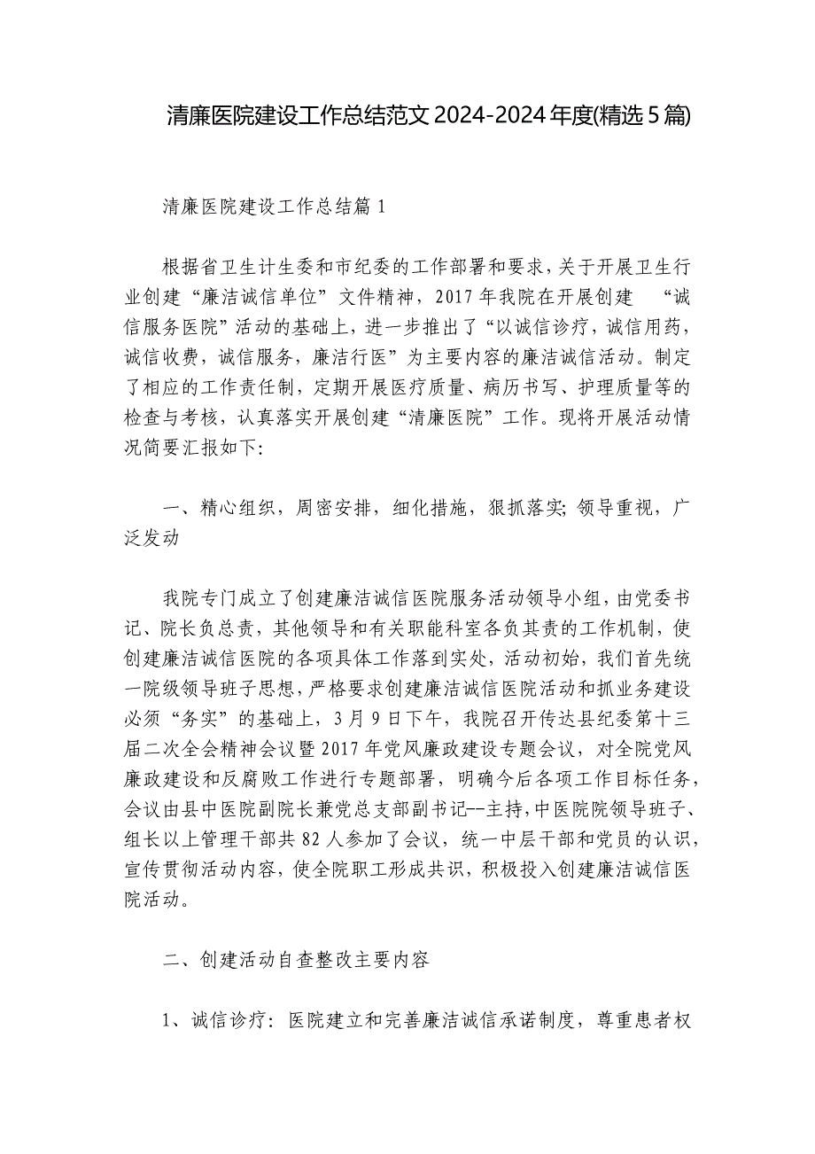 清廉医院建设工作总结范文2024-2024年度(精选5篇)_第1页