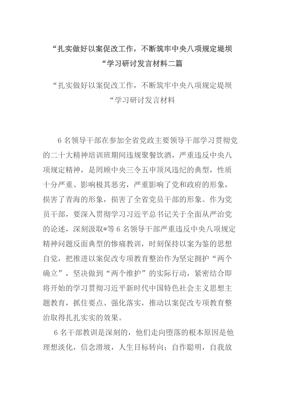 “扎实做好以案促改工作不断筑牢中央八项规定堤坝“学习研讨发言材料二篇_第1页