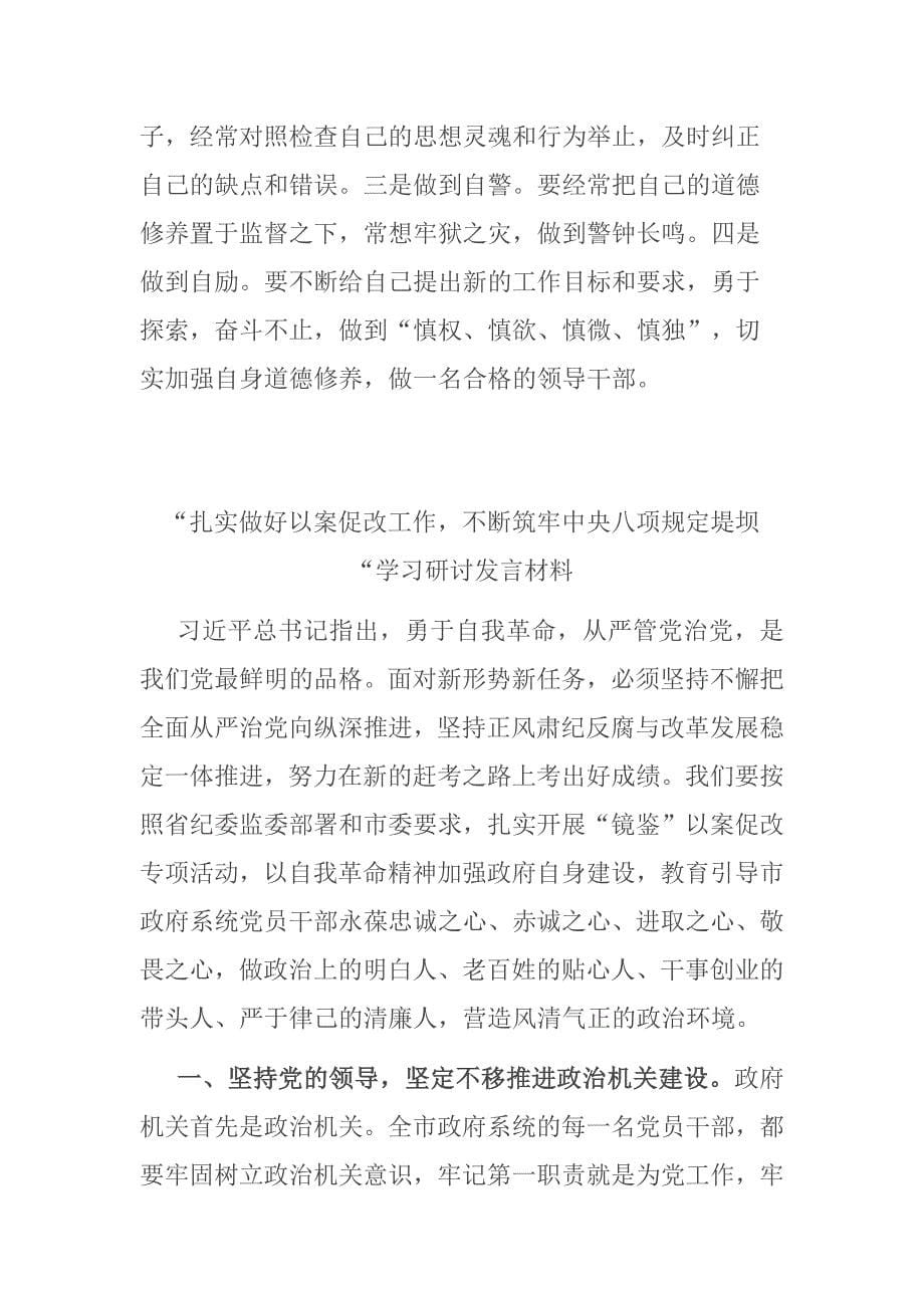 “扎实做好以案促改工作不断筑牢中央八项规定堤坝“学习研讨发言材料二篇_第5页