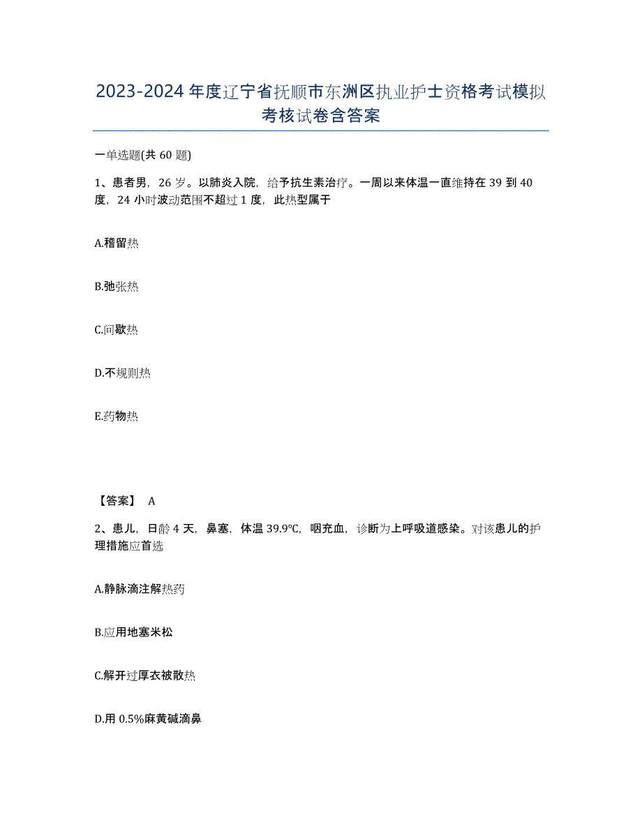 2023-2024年度辽宁省抚顺市东洲区执业护士资格考试模拟考核试卷含答案_第1页