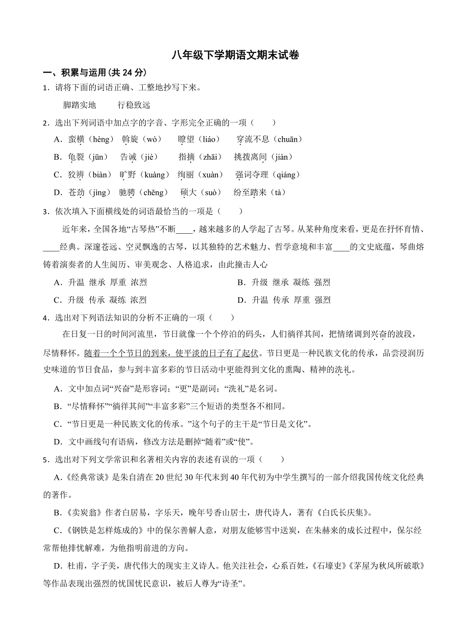 辽宁省丹东市东港市2024年八年级下学期语文期末试卷(附参考答案）_第1页