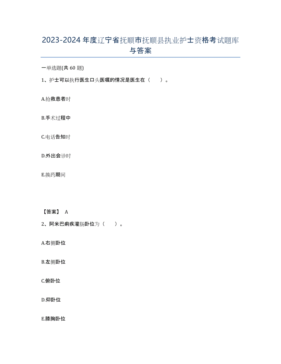 2023-2024年度辽宁省抚顺市抚顺县执业护士资格考试题库与答案_第1页