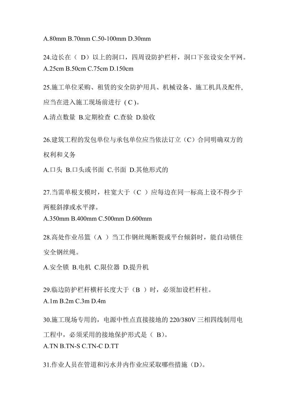 2024江苏省建筑安全员B证考试模拟题_第5页