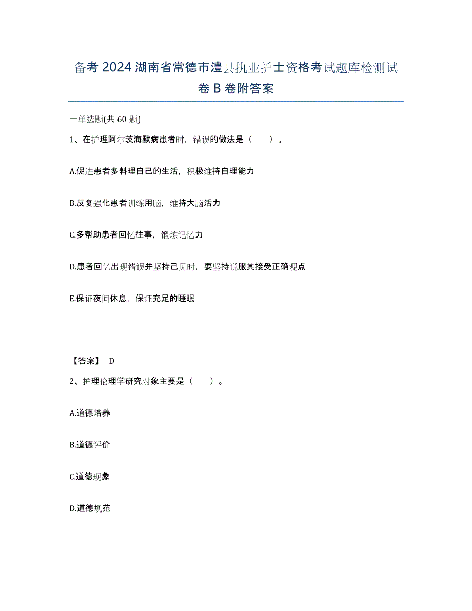 备考2024湖南省常德市澧县执业护士资格考试题库检测试卷B卷附答案_第1页