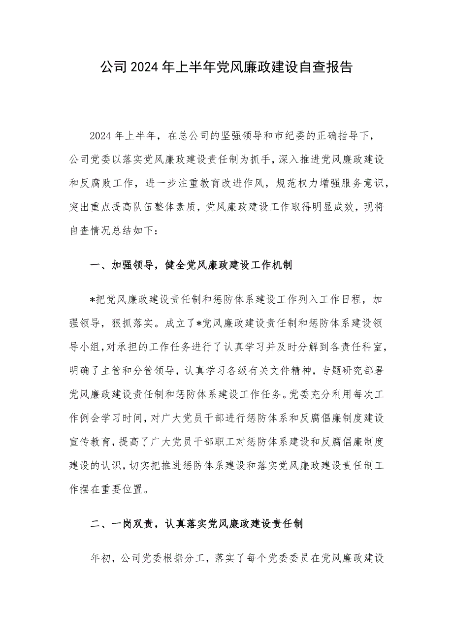 公司2024年上半年党风廉政建设自查报告_第1页