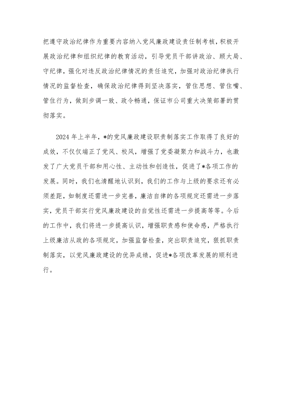 公司2024年上半年党风廉政建设自查报告_第4页