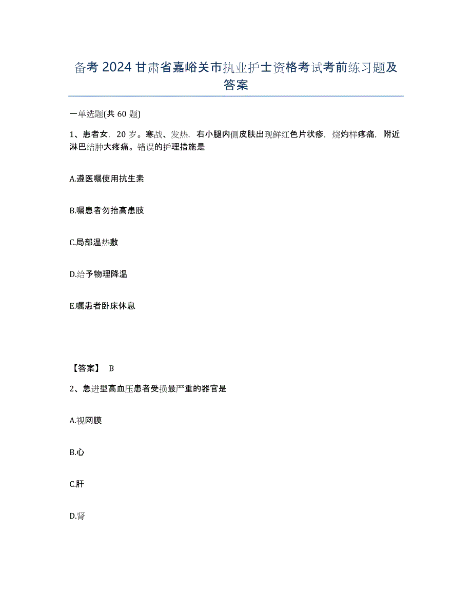 备考2024甘肃省嘉峪关市执业护士资格考试考前练习题及答案_第1页