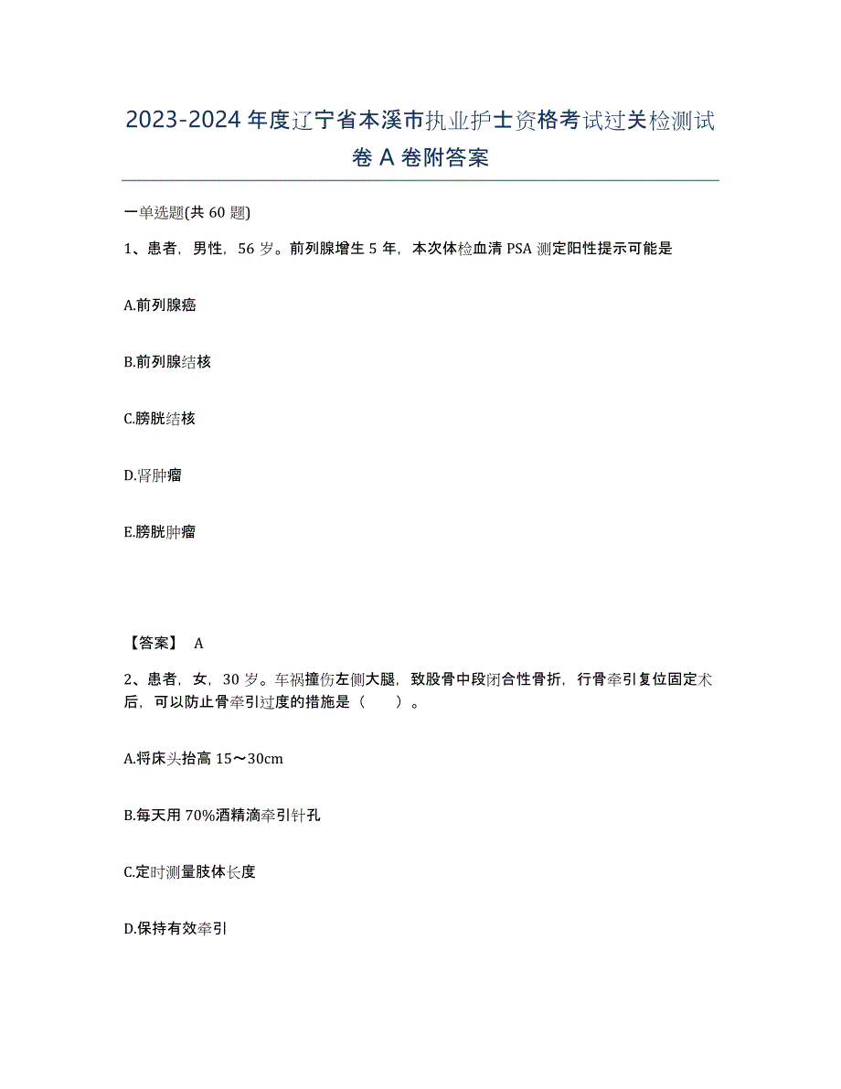 2023-2024年度辽宁省本溪市执业护士资格考试过关检测试卷A卷附答案_第1页