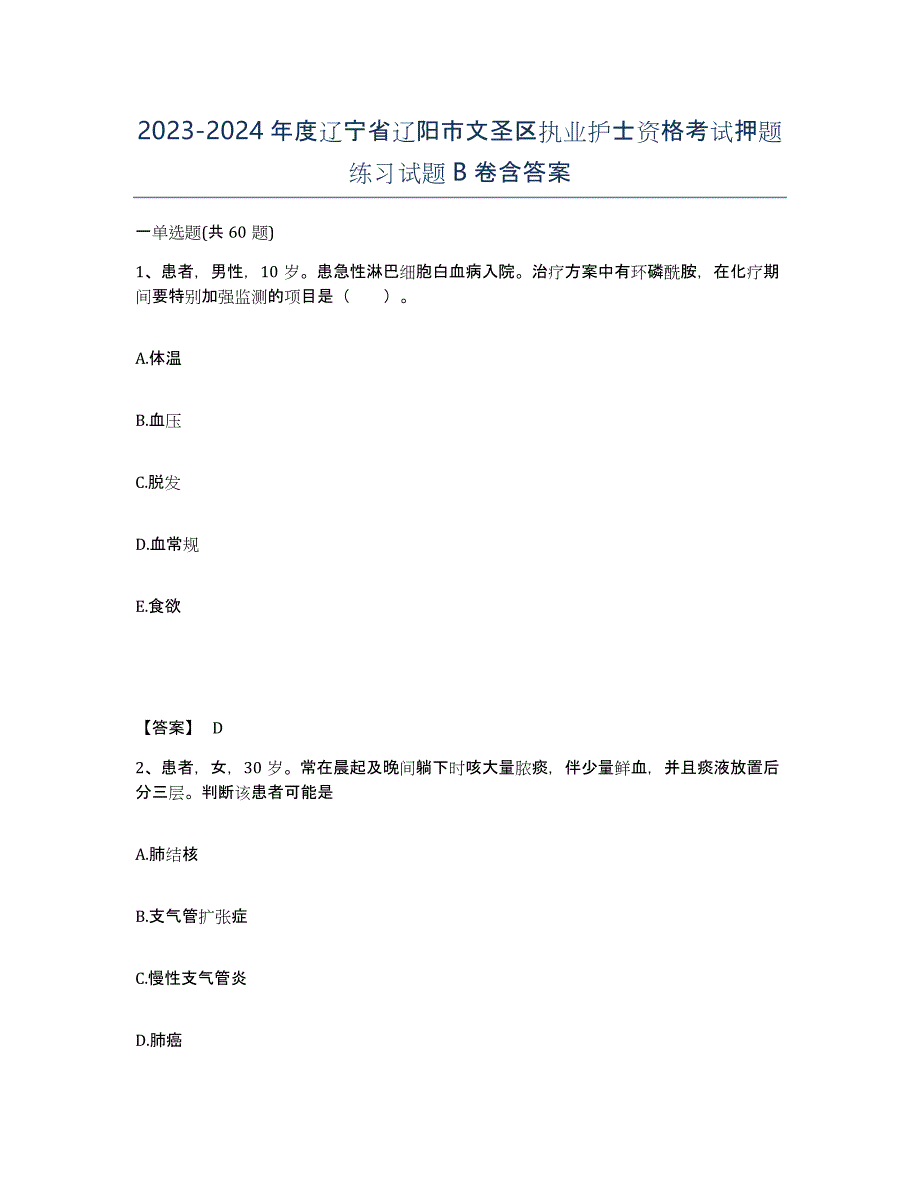 2023-2024年度辽宁省辽阳市文圣区执业护士资格考试押题练习试题B卷含答案_第1页