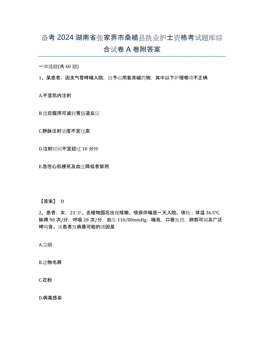 备考2024湖南省张家界市桑植县执业护士资格考试题库综合试卷A卷附答案_第1页