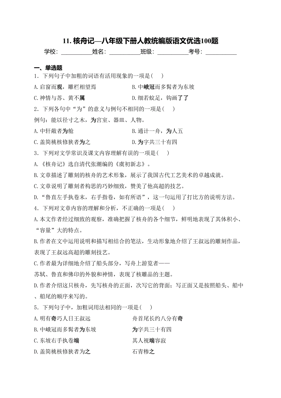 11. 核舟记—八年级下册人教统编版语文优选100题(含答案)_第1页