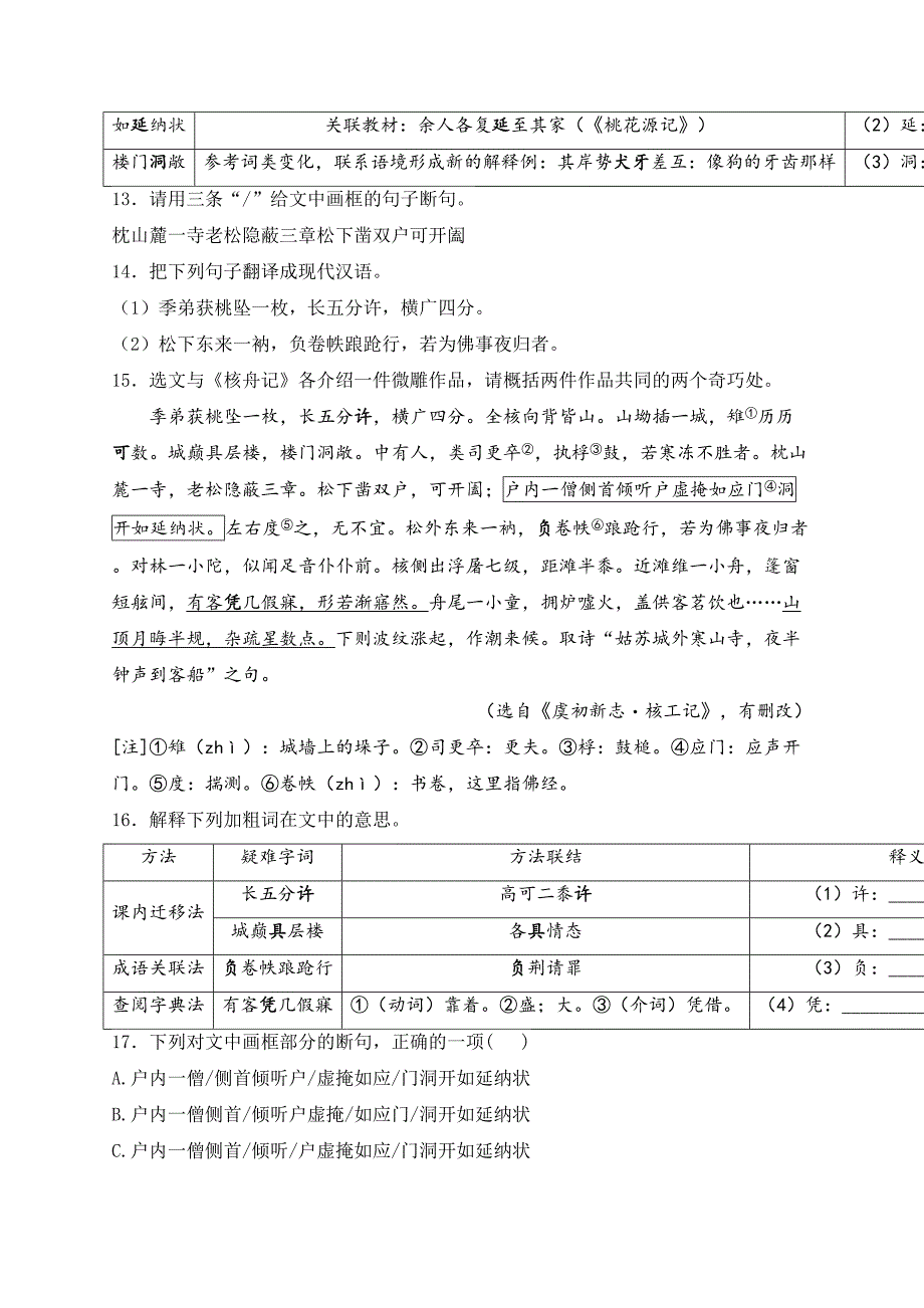 11. 核舟记—八年级下册人教统编版语文优选100题(含答案)_第4页