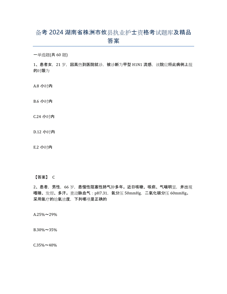 备考2024湖南省株洲市攸县执业护士资格考试题库及答案_第1页