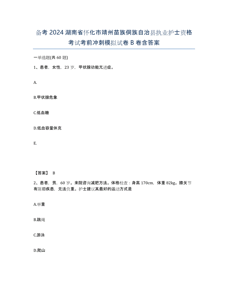 备考2024湖南省怀化市靖州苗族侗族自治县执业护士资格考试考前冲刺模拟试卷B卷含答案_第1页