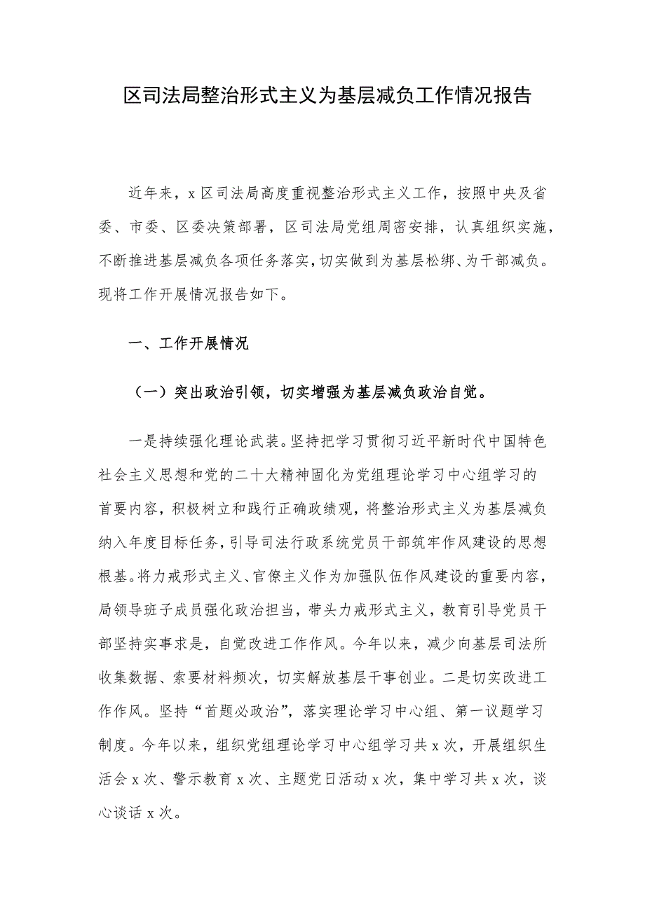 区司法局整治形式主义为基层减负工作情况报告_第1页