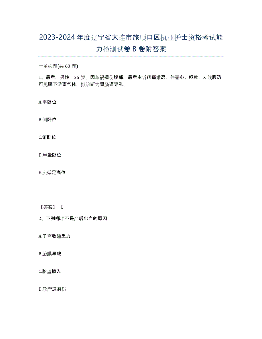 2023-2024年度辽宁省大连市旅顺口区执业护士资格考试能力检测试卷B卷附答案_第1页