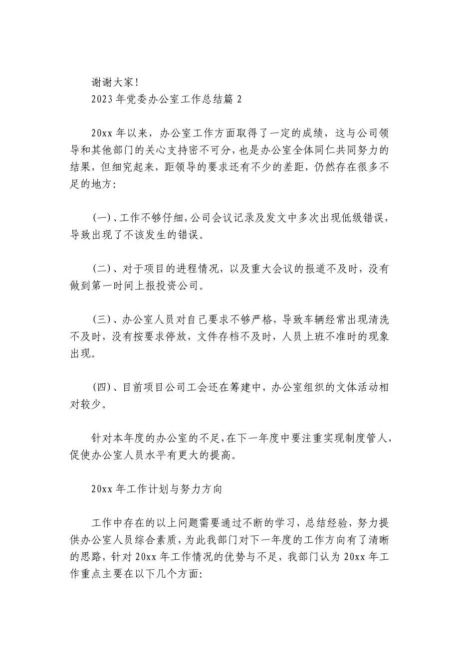 关于2024年党委办公室工作总结【六篇】_第3页