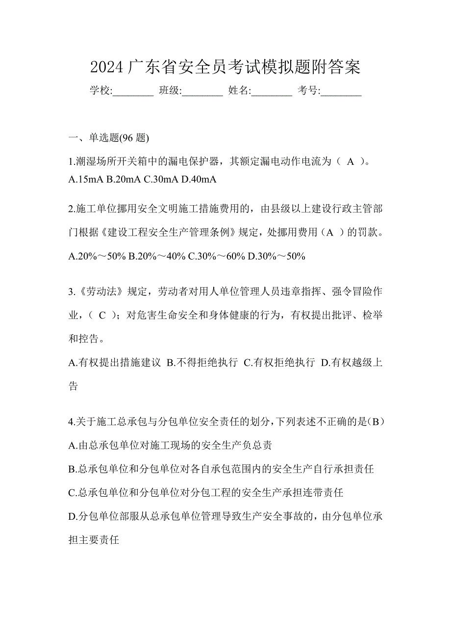 2024广东省安全员考试模拟题附答案_第1页