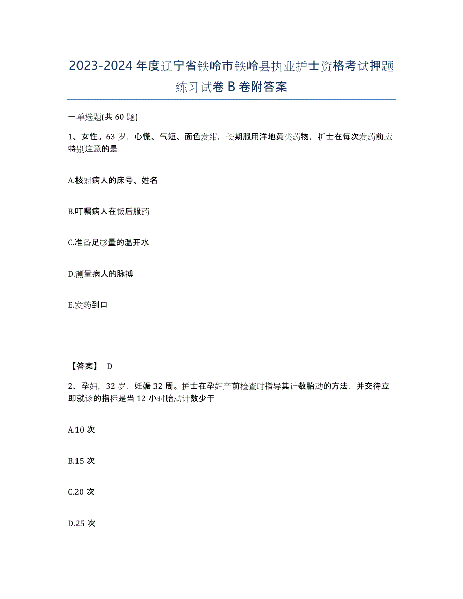 2023-2024年度辽宁省铁岭市铁岭县执业护士资格考试押题练习试卷B卷附答案_第1页